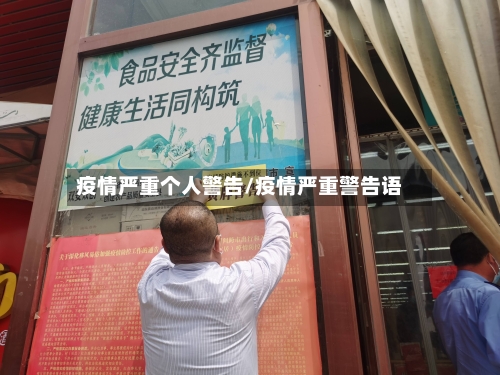 疫情严重个人警告/疫情严重警告语-第3张图片