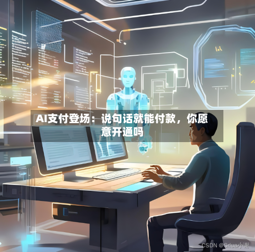 AI支付登场：说句话就能付款，你愿意开通吗