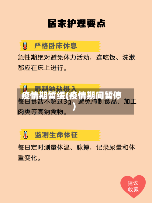 疫情期暂缓(疫情期间暂停)-第3张图片