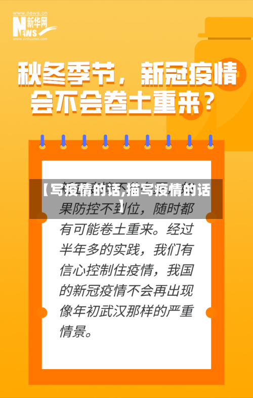 【写疫情的话,描写疫情的话】