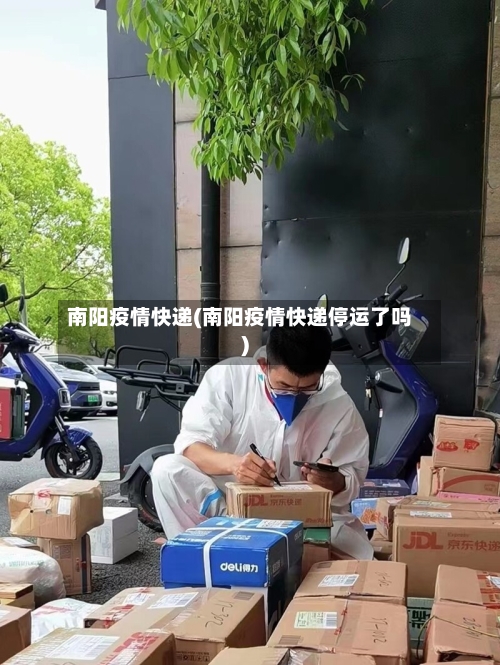 南阳疫情快递(南阳疫情快递停运了吗)