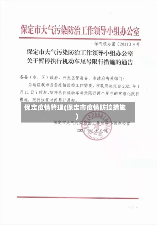 保定疫情管理(保定市疫情防控措施)