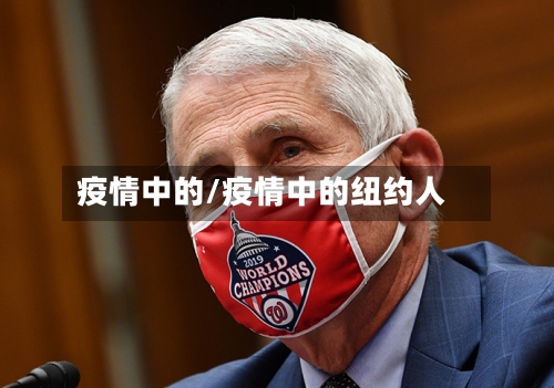 疫情中的/疫情中的纽约人-第2张图片