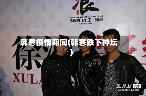 韩寒疫情期间(韩寒跌下神坛)-第3张图片