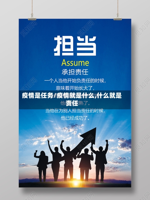 疫情是任务/疫情就是什么,什么就是责任