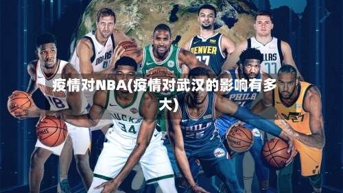疫情对NBA(疫情对武汉的影响有多大)-第2张图片