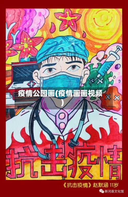 疫情公园画(疫情画画视频)