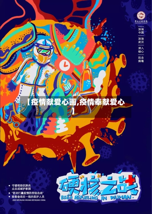 【疫情献爱心画,疫情奉献爱心】