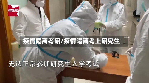 疫情隔离考研/疫情隔离考上研究生