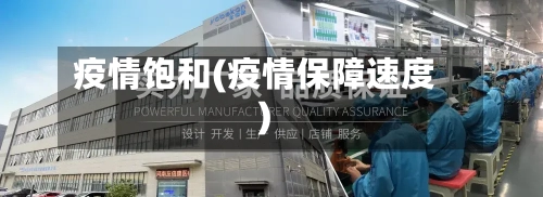 疫情饱和(疫情保障速度)-第2张图片