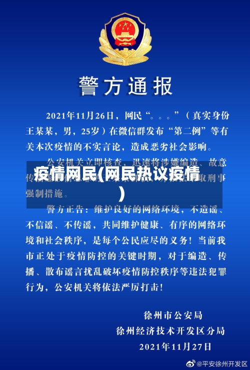 疫情网民(网民热议疫情)