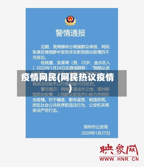 疫情网民(网民热议疫情)-第2张图片