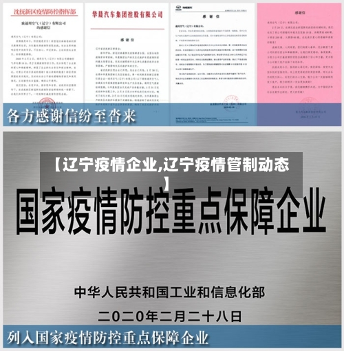 【辽宁疫情企业,辽宁疫情管制动态】