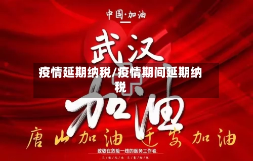 疫情延期纳税/疫情期间延期纳税-第3张图片