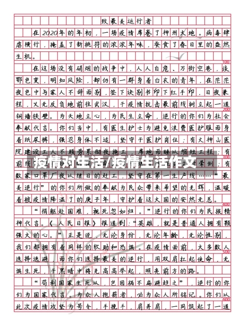 疫情对生活/疫情生活作文