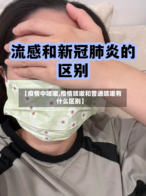 【疫情中咳嗽,疫情咳嗽和普通咳嗽有什么区别】-第2张图片