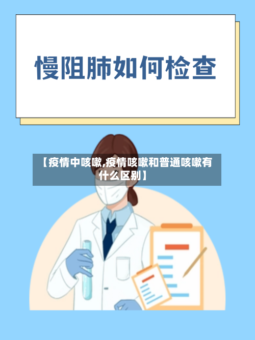 【疫情中咳嗽,疫情咳嗽和普通咳嗽有什么区别】
