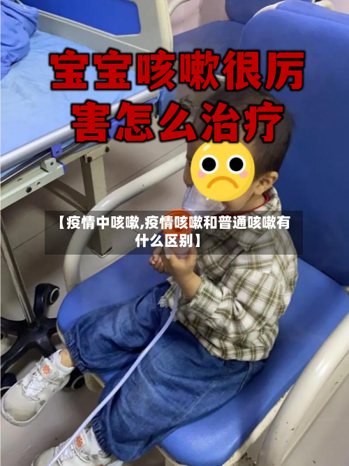 【疫情中咳嗽,疫情咳嗽和普通咳嗽有什么区别】-第3张图片