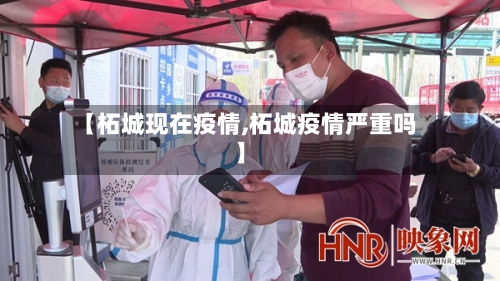 【柘城现在疫情,柘城疫情严重吗】-第2张图片