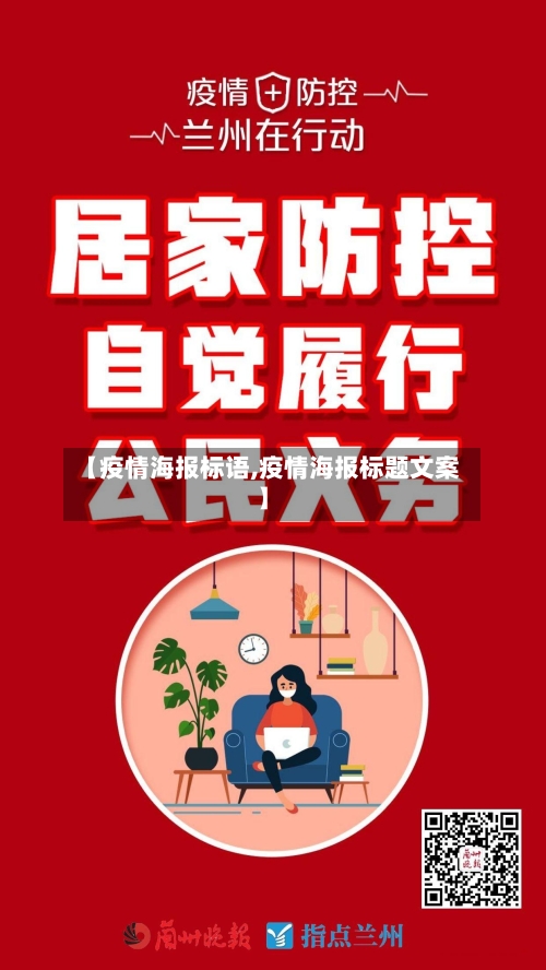 【疫情海报标语,疫情海报标题文案】