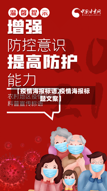 【疫情海报标语,疫情海报标题文案】-第3张图片