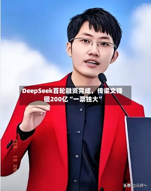 DeepSeek首轮融资完成	，传梁文锋砸200亿“一票独大”-第2张图片
