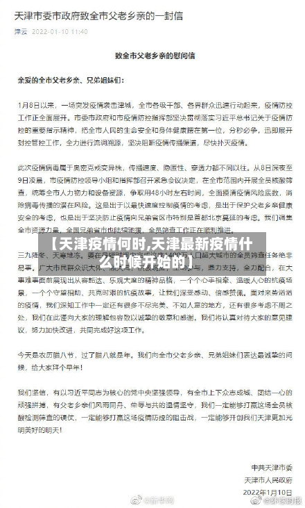 【天津疫情何时,天津最新疫情什么时候开始的】