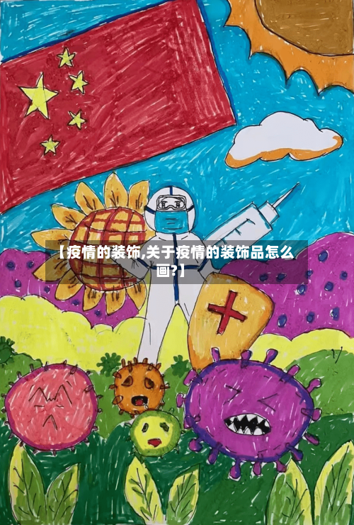 【疫情的装饰,关于疫情的装饰品怎么画?】-第2张图片