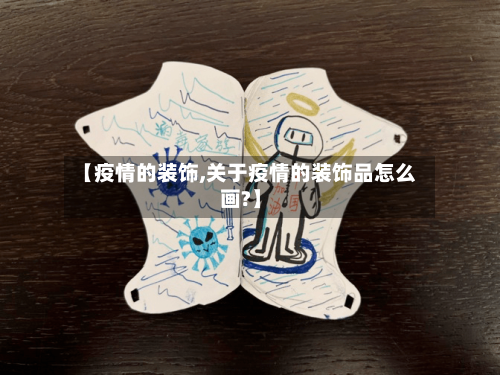 【疫情的装饰,关于疫情的装饰品怎么画?】-第3张图片