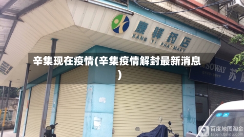 辛集现在疫情(辛集疫情解封最新消息)