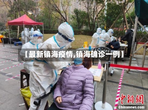 【最新镇海疫情,镇海确诊一例】