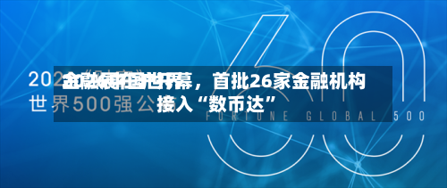 2026中国世界
金融展在沪开幕,首批26家金融机构接入“数币达”