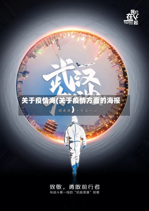 关于疫情海(关于疫情方面的海报)