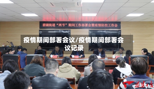 疫情期间部署会议/疫情期间部署会议记录