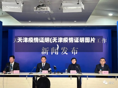 天津疫情证明(天津疫情证明图片)