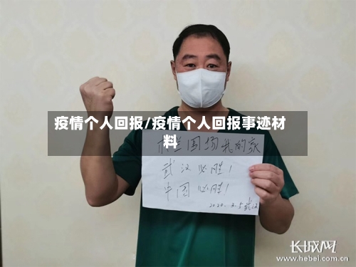 疫情个人回报/疫情个人回报事迹材料