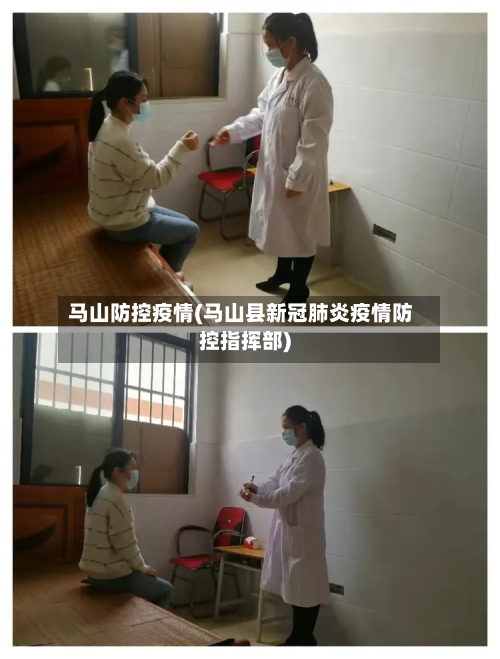 马山防控疫情(马山县新冠肺炎疫情防控指挥部)-第2张图片