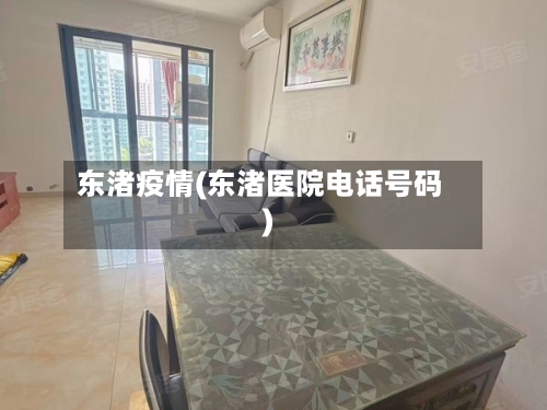 东渚疫情(东渚医院电话号码)