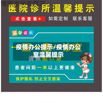 疫情办公提示/疫情办公室温馨提示-第3张图片