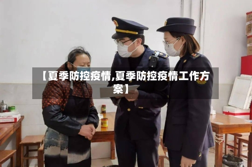 【夏季防控疫情,夏季防控疫情工作方案】