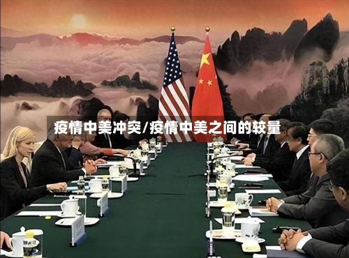 疫情中美冲突/疫情中美之间的较量-第3张图片
