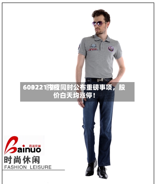 60022〖捌〗、603721今夜同时公布重磅事项，股价白天均涨停！