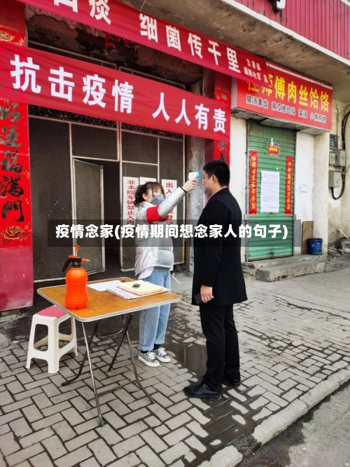 疫情念家(疫情期间想念家人的句子)