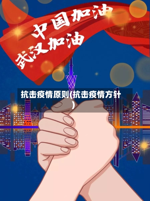 抗击疫情原则(抗击疫情方针)