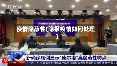 疫情隐蔽性(隐报疫情如何处理)