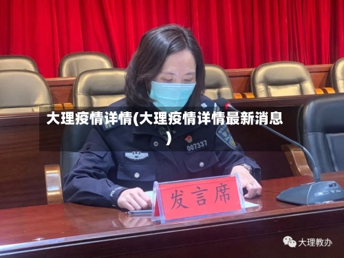 大理疫情详情(大理疫情详情最新消息)
