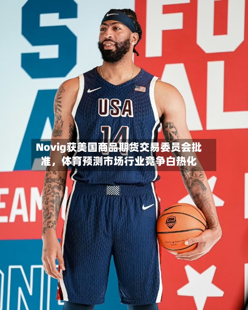 Novig获美国商品期货交易委员会批准，体育预测市场行业竞争白热化-第3张图片