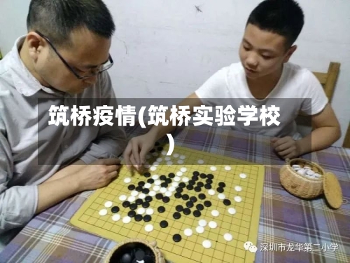 筑桥疫情(筑桥实验学校)-第3张图片