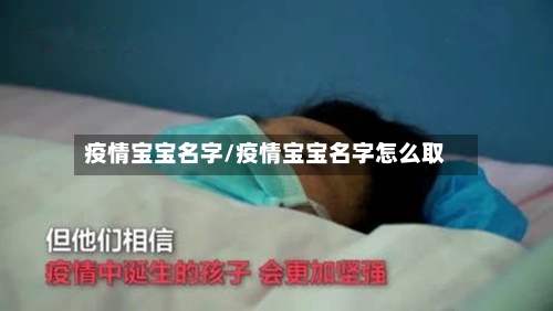 疫情宝宝名字/疫情宝宝名字怎么取