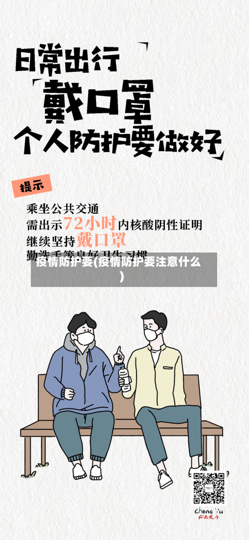 疫情防护要(疫情防护要注意什么)-第2张图片